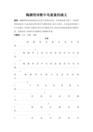 陶渊明诗歌中鸟意象的涵-前三 