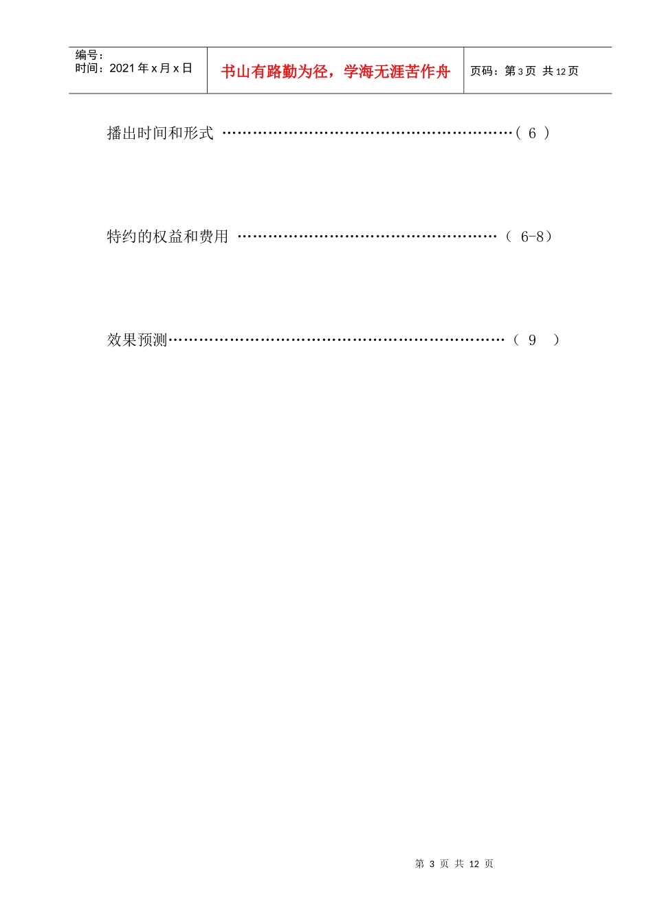 XXXX年珠海电视台《天气预报》栏目移动配套业务特约方案_第3页