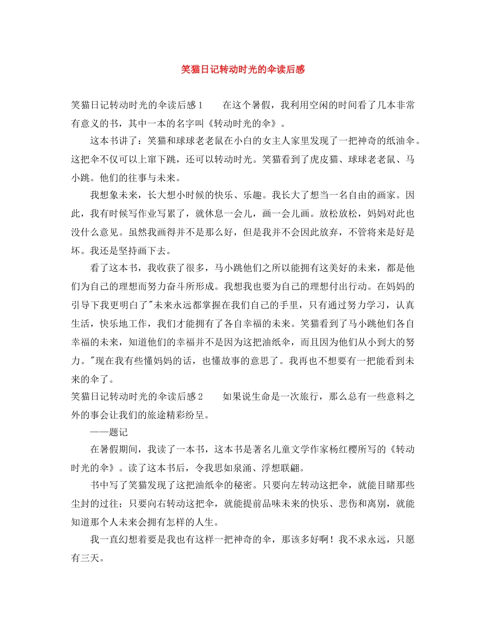 笑猫日记转动时光的伞读后感 _第1页
