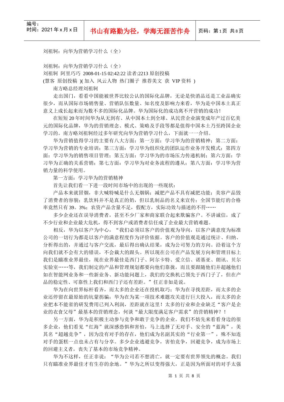 刘祖轲：向华为营销学习什么_第1页