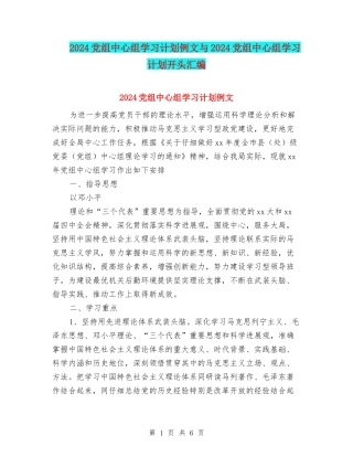 2024党组中心组学习计划例文与2024党组中心组学习计划开头汇编