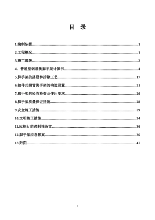悬挑脚手架施工方案(分段悬挑)