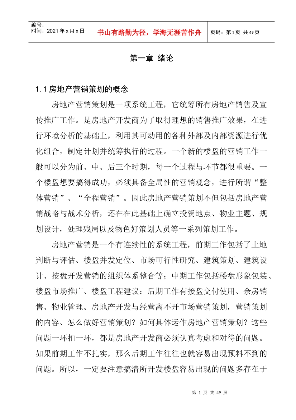 11房地产营销策划的概念（doc24)_第1页