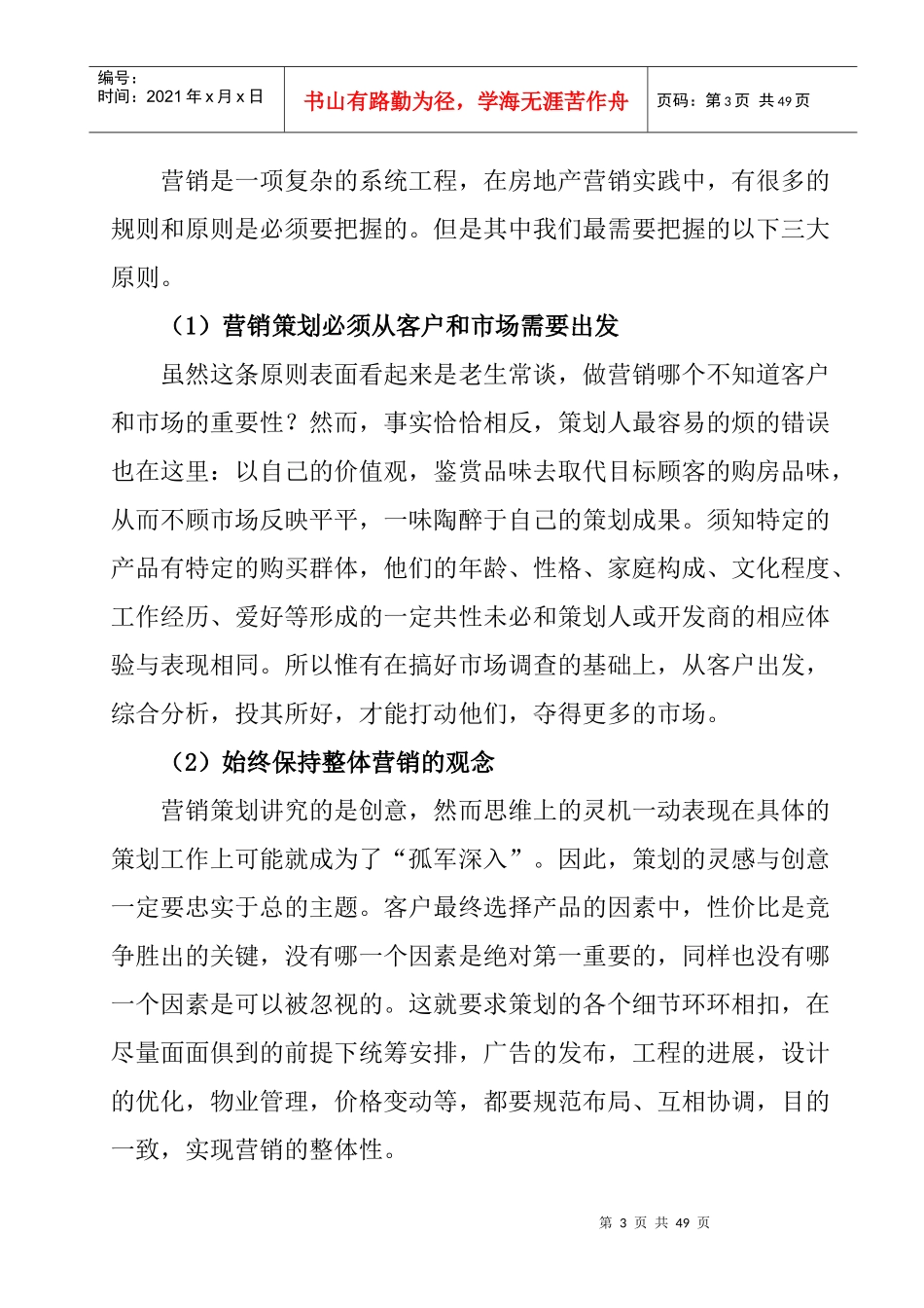 11房地产营销策划的概念（doc24)_第3页