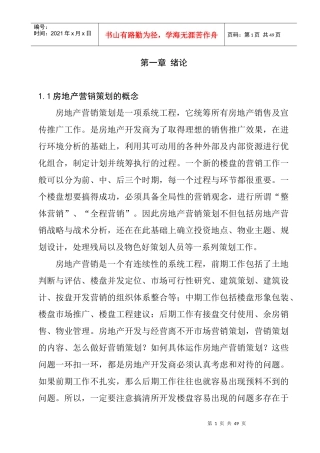 11房地产营销策划的概念（doc24)