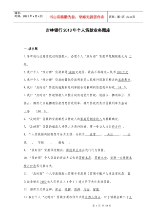 吉林银行XXXX年个人贷款业务题库