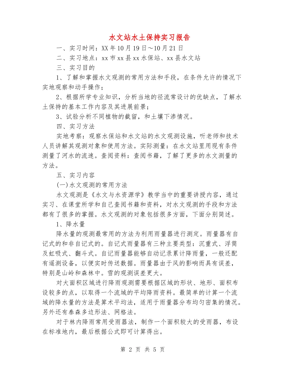水文站水土保持实习报告_第2页