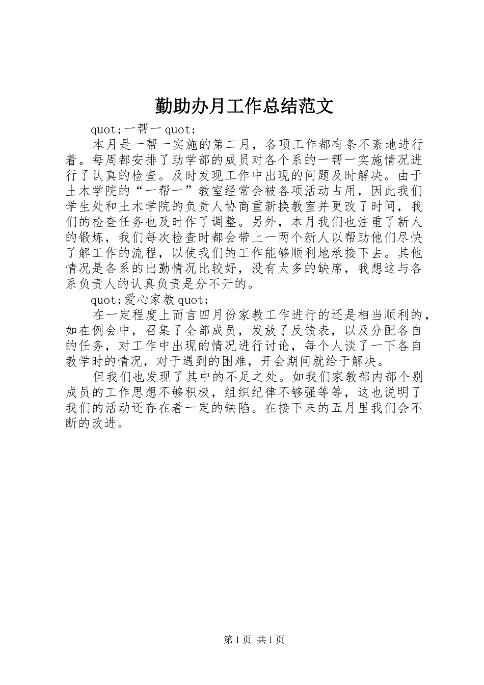 勤助办月工作总结范文_第1页