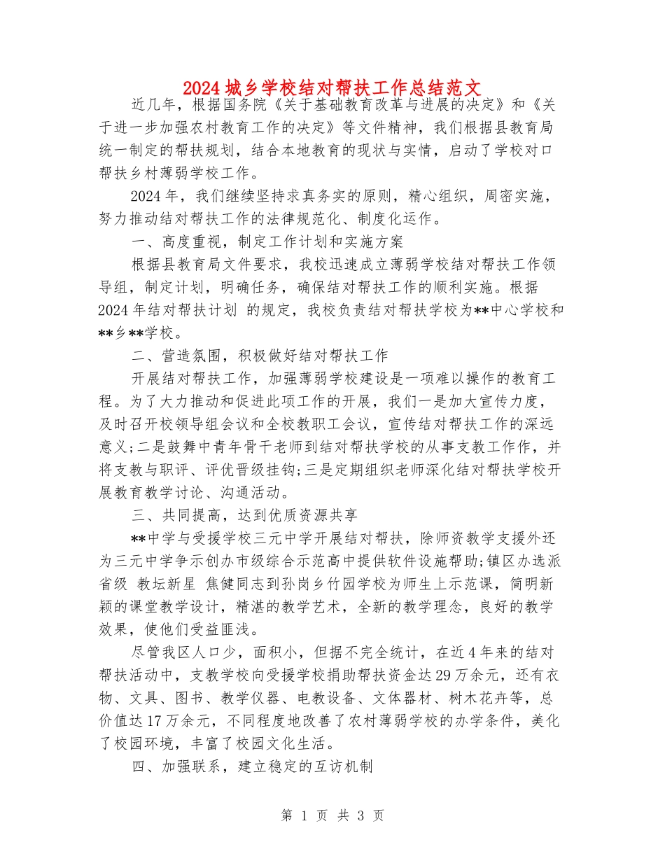2024城乡学校结对帮扶工作总结范文_第1页
