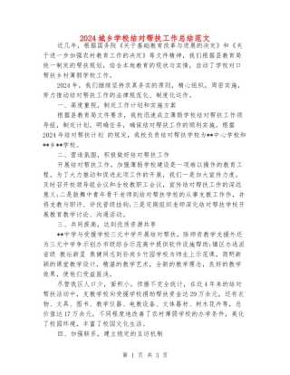 2024城乡学校结对帮扶工作总结范文