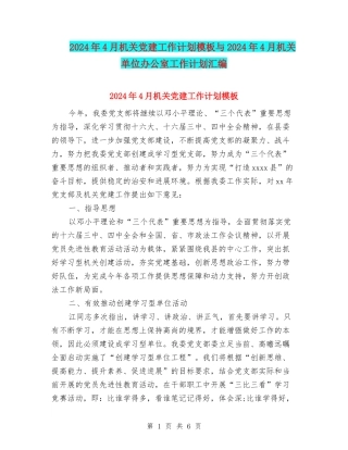 2024年4月机关党建工作计划模板与2024年4月机关单位办公室工作计划汇编