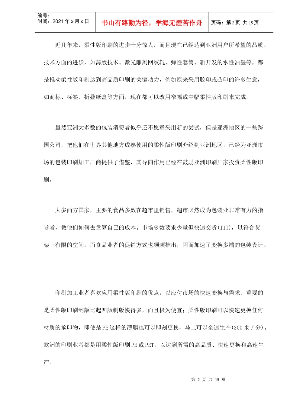 亚洲软包装印刷市场现状分析doc15(1)_第2页