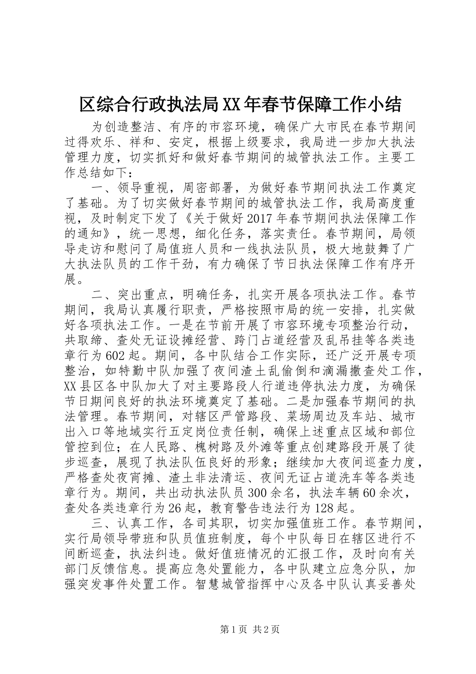 区综合行政执法局XX年春节保障工作小结_第1页