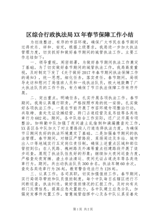 区综合行政执法局XX年春节保障工作小结