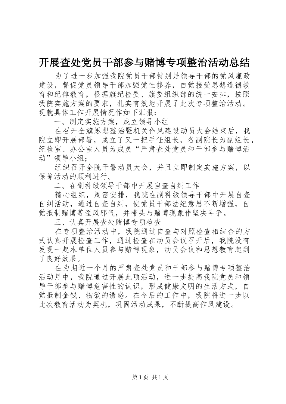 开展查处党员干部参与赌博专项整治活动总结_第1页