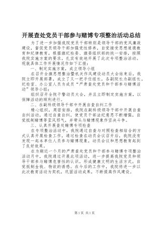 开展查处党员干部参与赌博专项整治活动总结