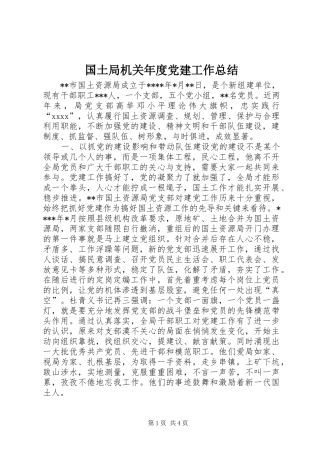 国土局机关年度党建工作总结