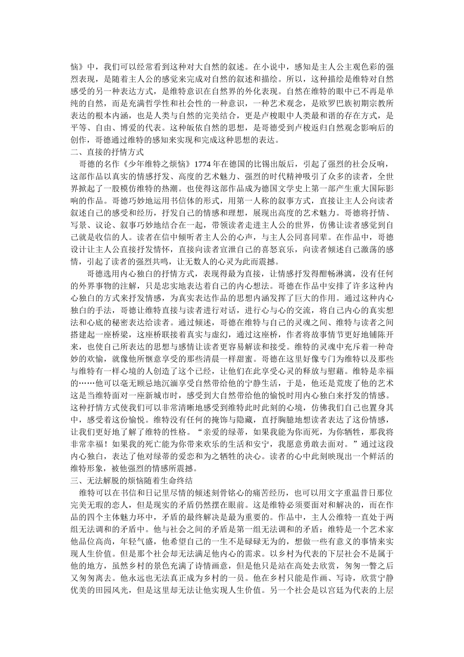 小说《少年维特之烦恼》透视德育中的心理感受修改 _第2页