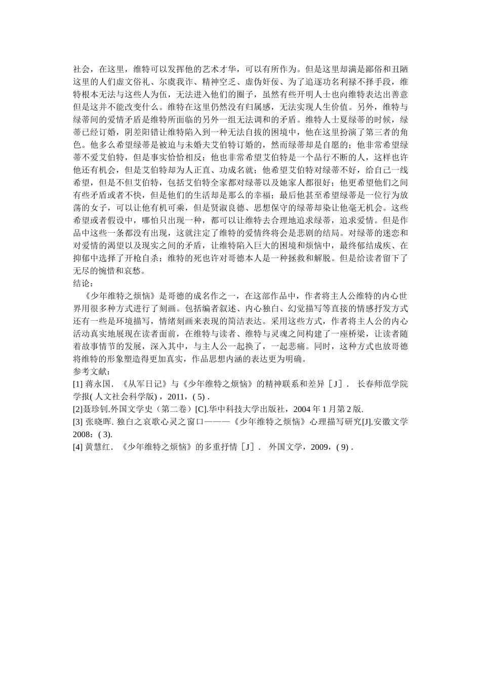 小说《少年维特之烦恼》透视德育中的心理感受修改 _第3页