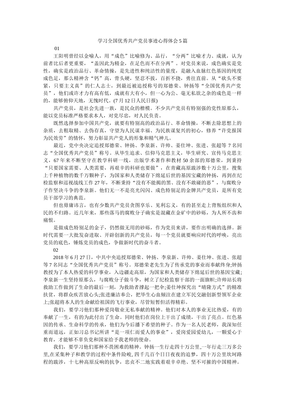 学习全国优秀共产党员事迹心得体会5篇 _第1页