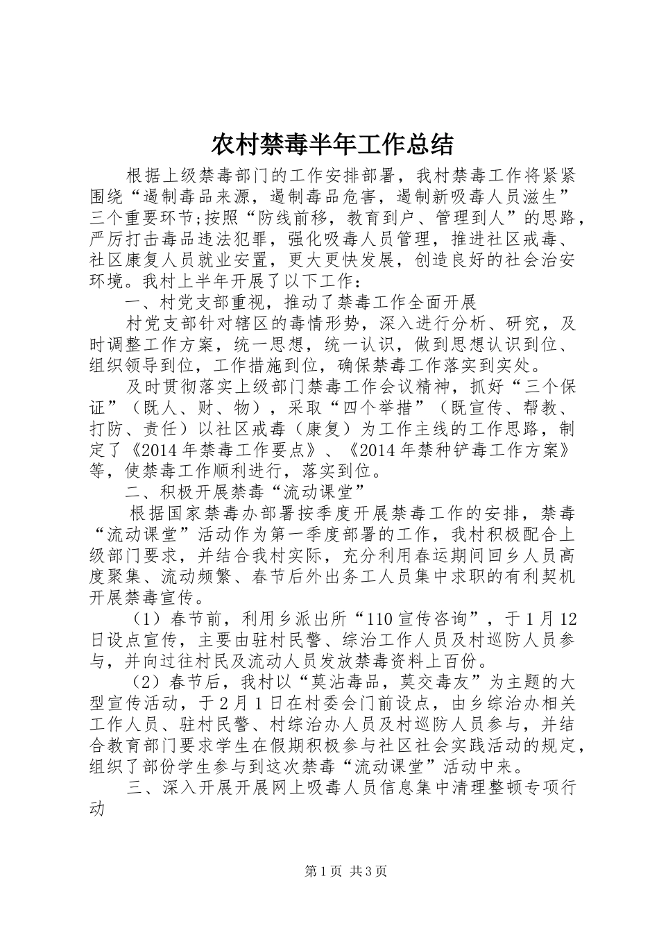 农村禁毒半年工作总结_第1页