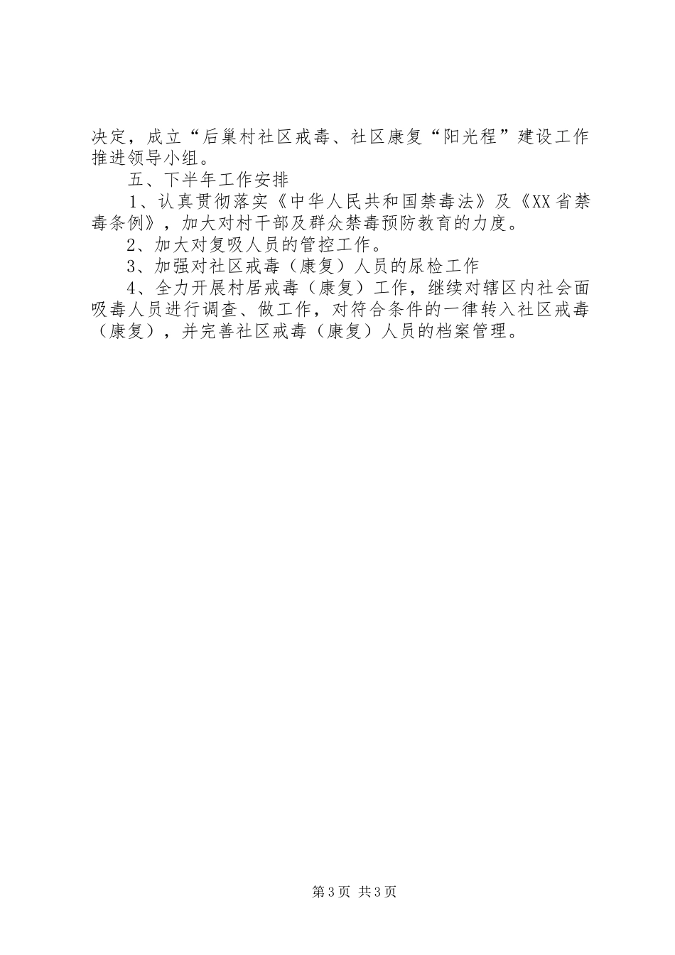 农村禁毒半年工作总结_第3页
