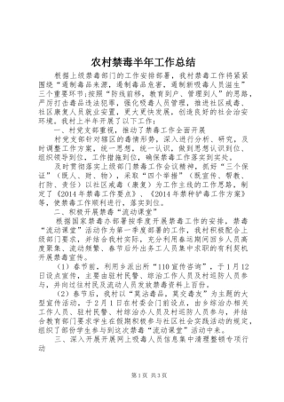 农村禁毒半年工作总结