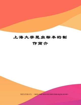 上海大学昆虫标本的制作简介