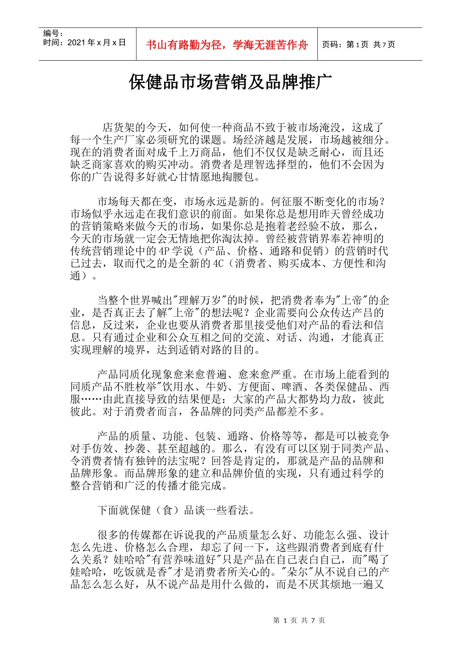 保健品市场营销与品牌推广_第1页