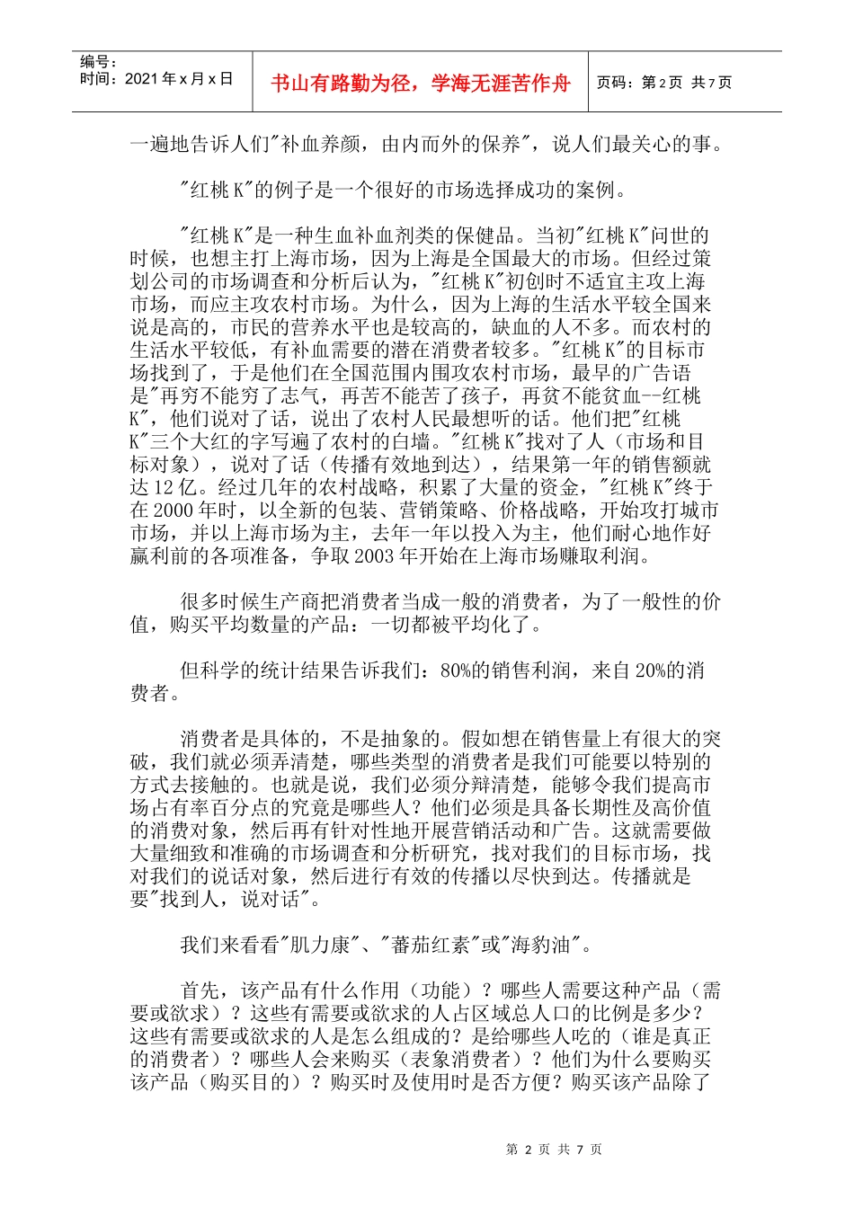 保健品市场营销与品牌推广_第2页