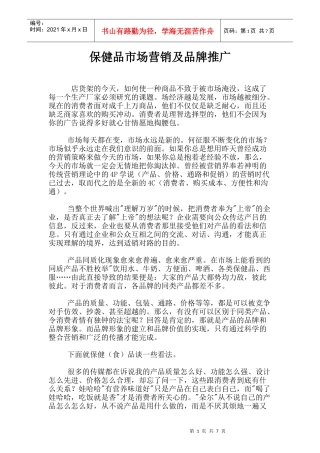保健品市场营销与品牌推广