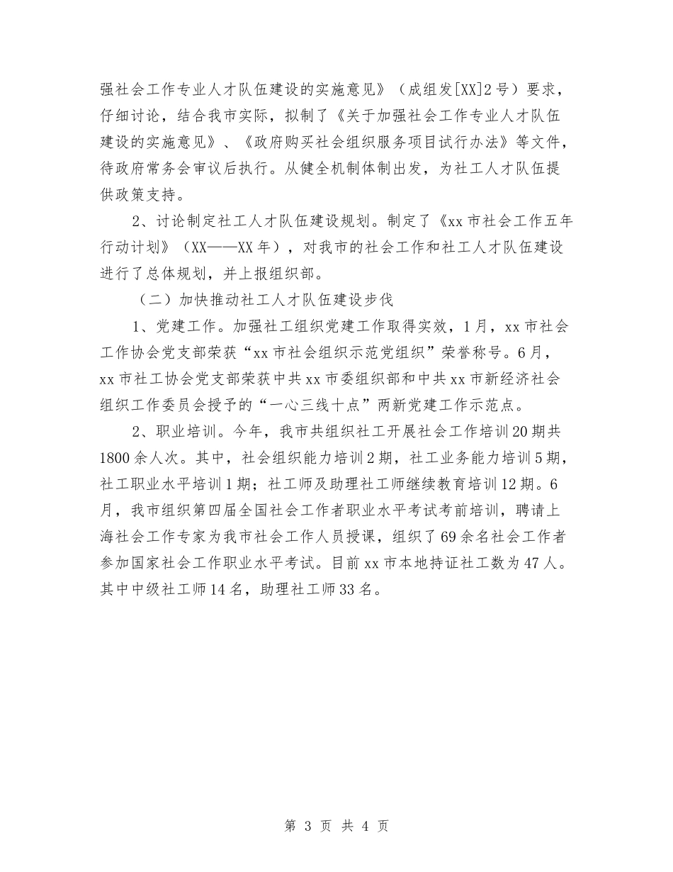 2024年民政局社工人才队伍建设工作总结与2024年民政工作总体安排汇编_第3页