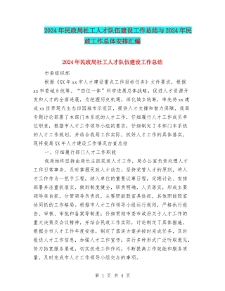 2024年民政局社工人才队伍建设工作总结与2024年民政工作总体安排汇编