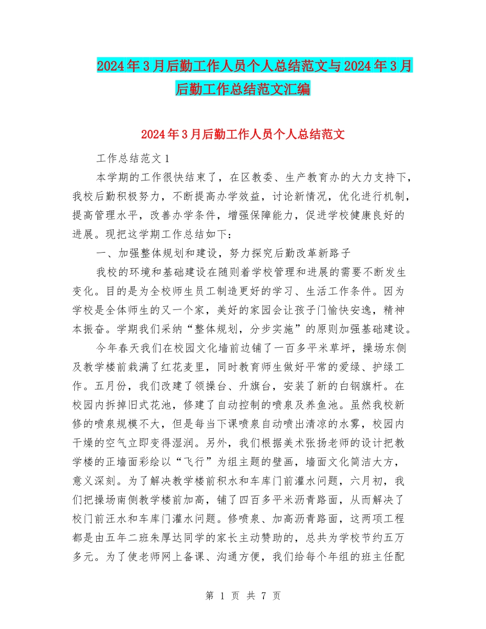 2024年3月后勤工作人员个人总结范文与2024年3月后勤工作总结范文汇编_第1页