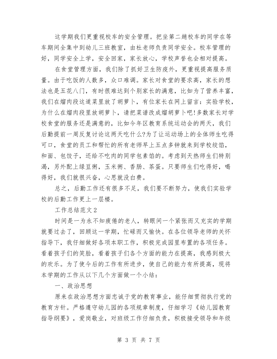 2024年3月后勤工作人员个人总结范文与2024年3月后勤工作总结范文汇编_第3页