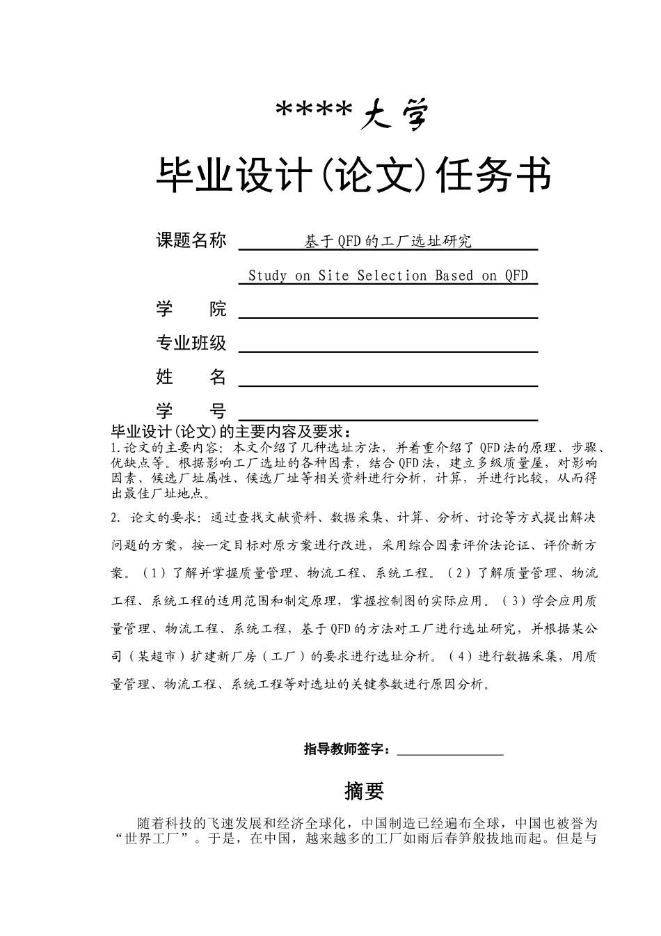 基于QFD的选址研究论文任务书_第1页