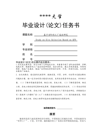 基于QFD的选址研究论文任务书
