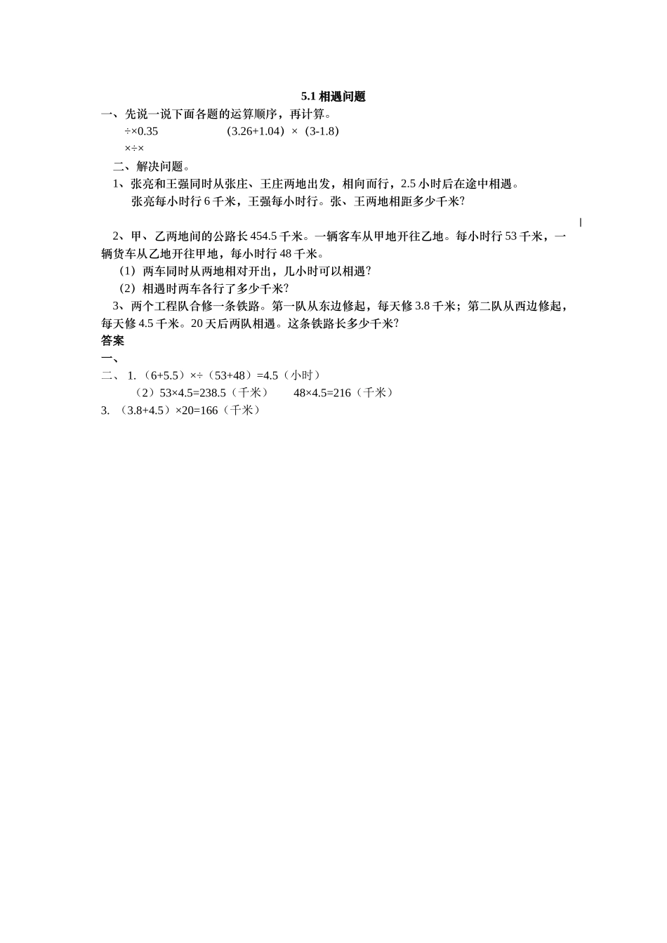 五上51 相遇问题练习题及答案冀教版 _第1页