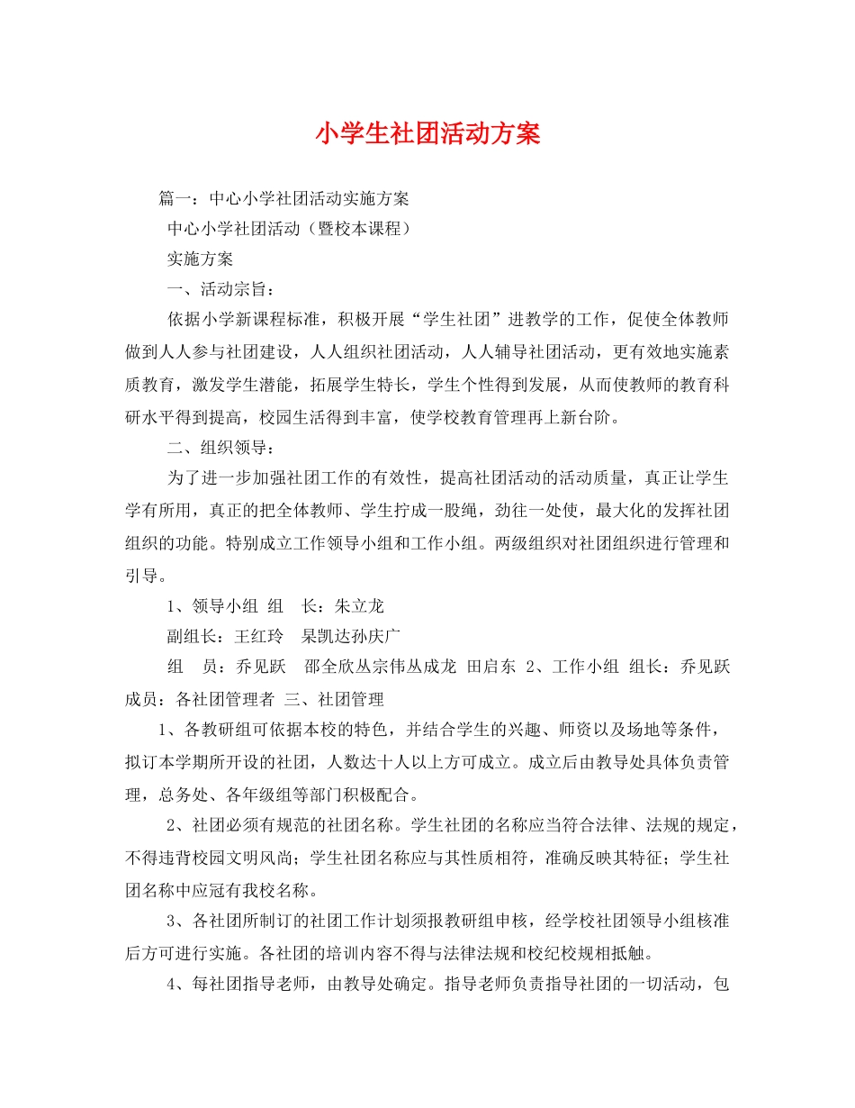 小学生社团活动方案 _第1页