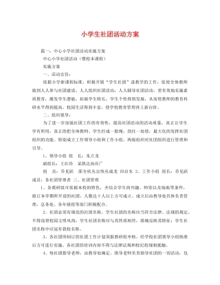 小学生社团活动方案 