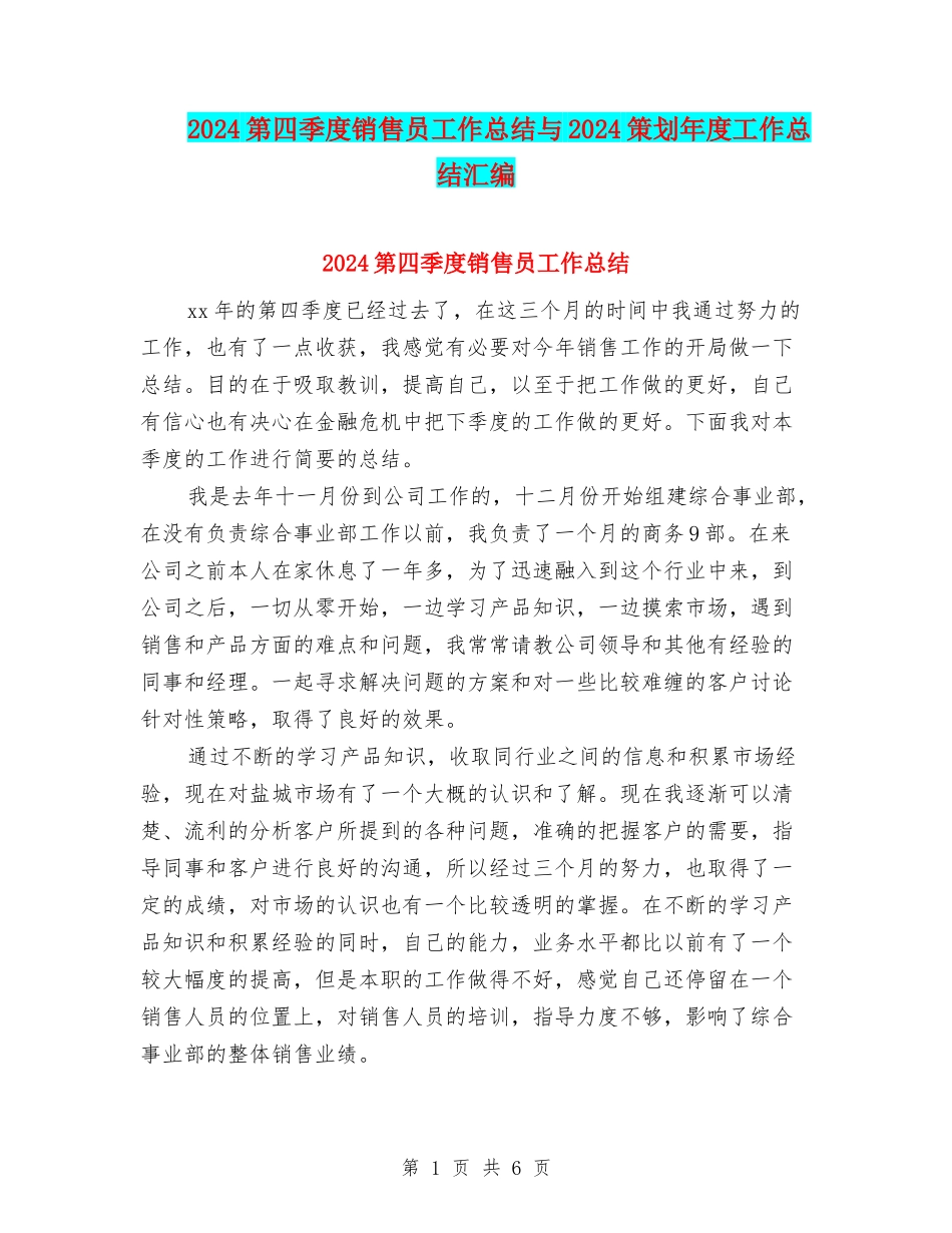 2024第四季度销售员工作总结与2024策划年度工作总结汇编_第1页