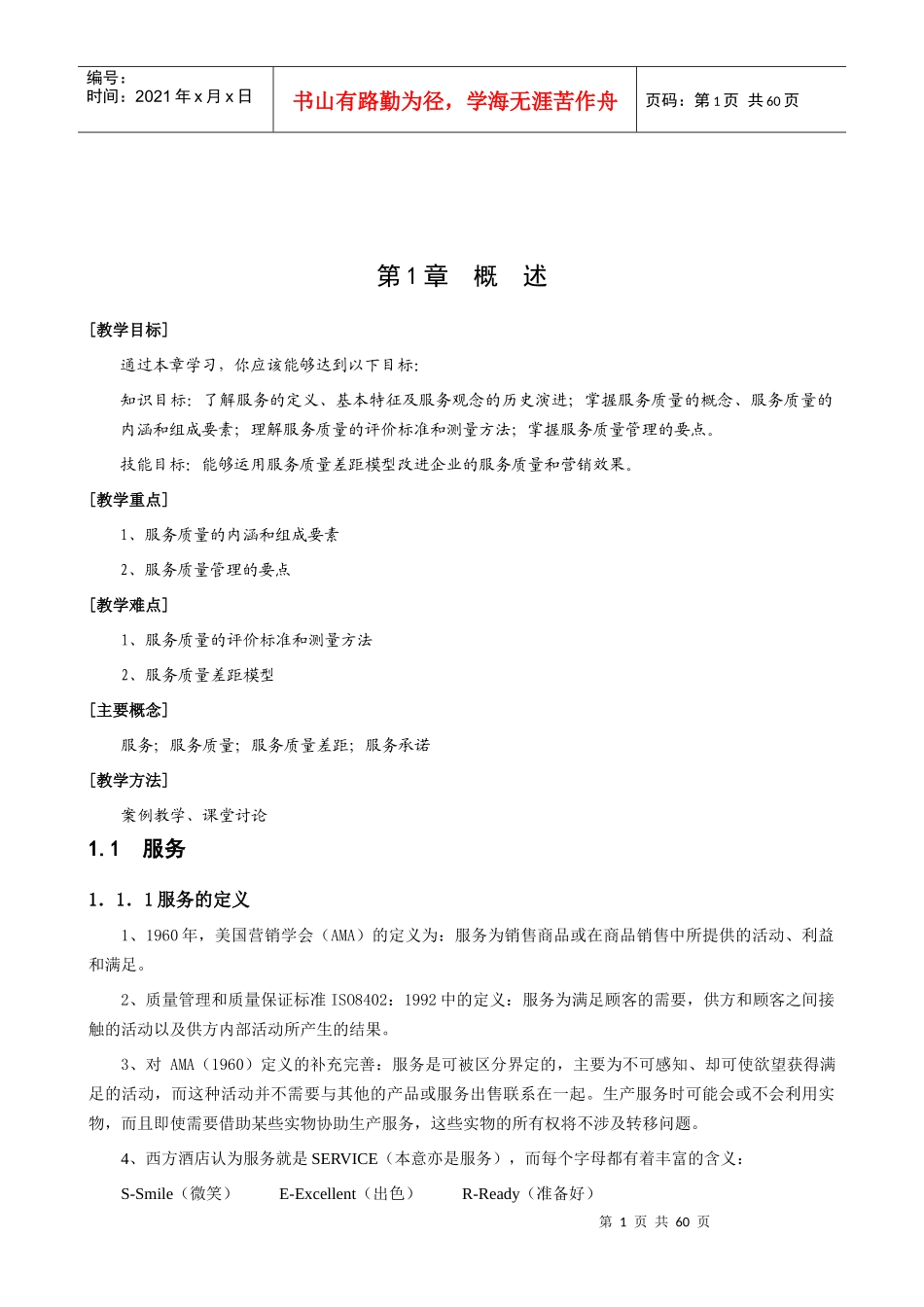 【酒店管理】《饭店服务质量管理学》_第1页