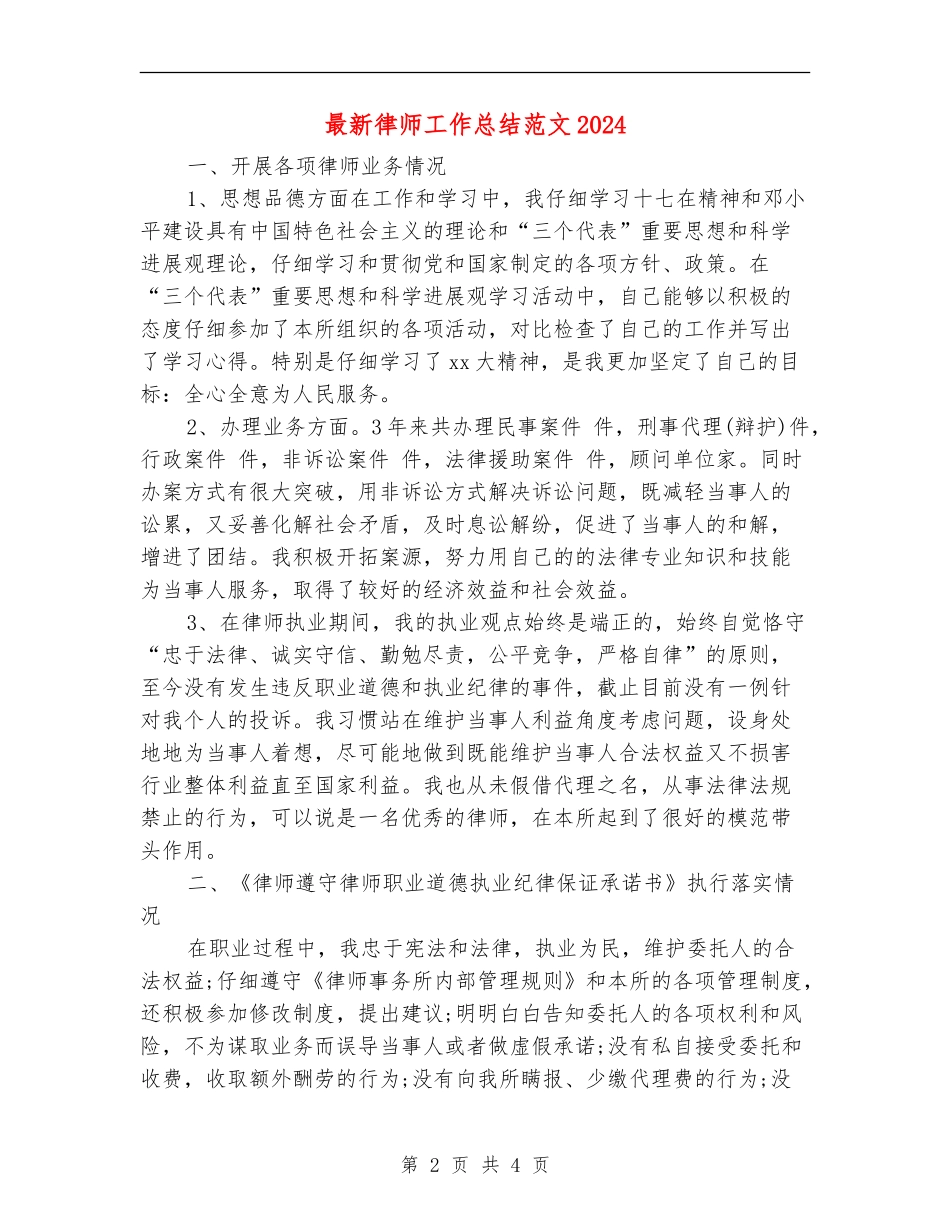 最新律师工作总结范文2024_第2页