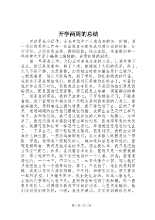 开学两周的总结