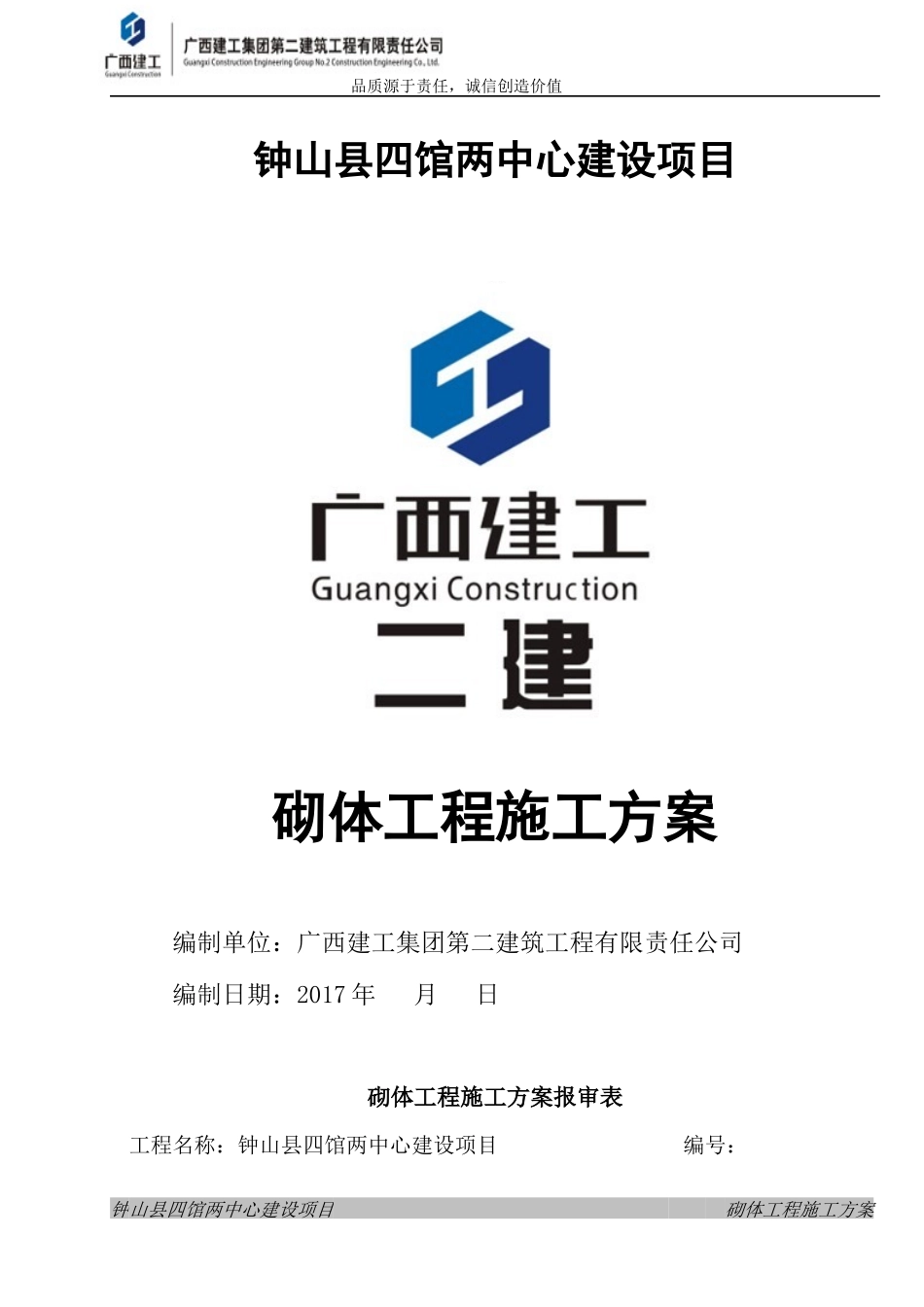 四馆两中心砌体工程施工方案_第1页