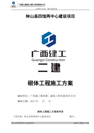 四馆两中心砌体工程施工方案