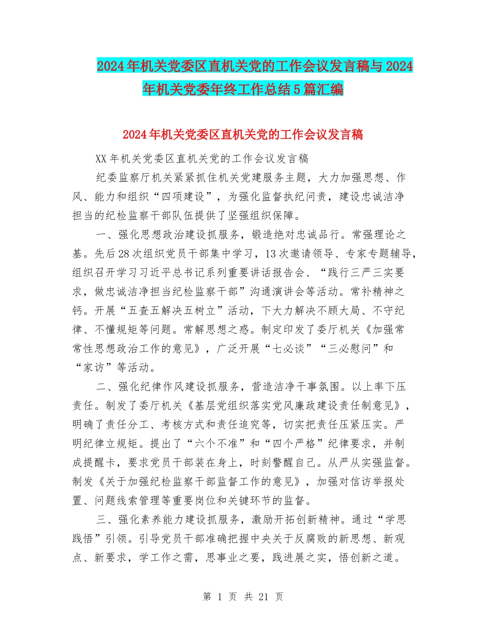 2024年机关党委区直机关党的工作会议发言稿与2024年机关党委年终工作总结5篇汇编_第1页