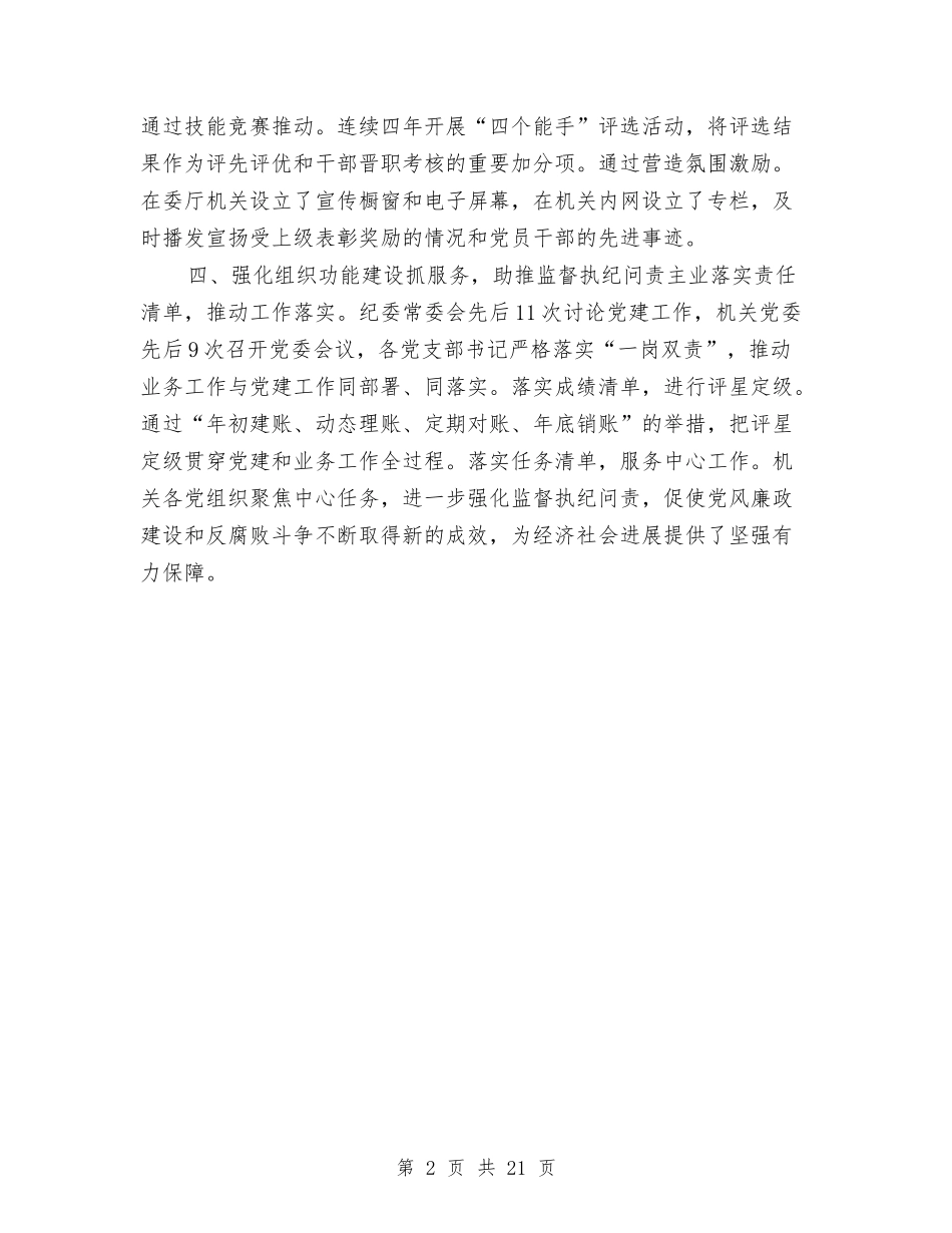 2024年机关党委区直机关党的工作会议发言稿与2024年机关党委年终工作总结5篇汇编_第2页