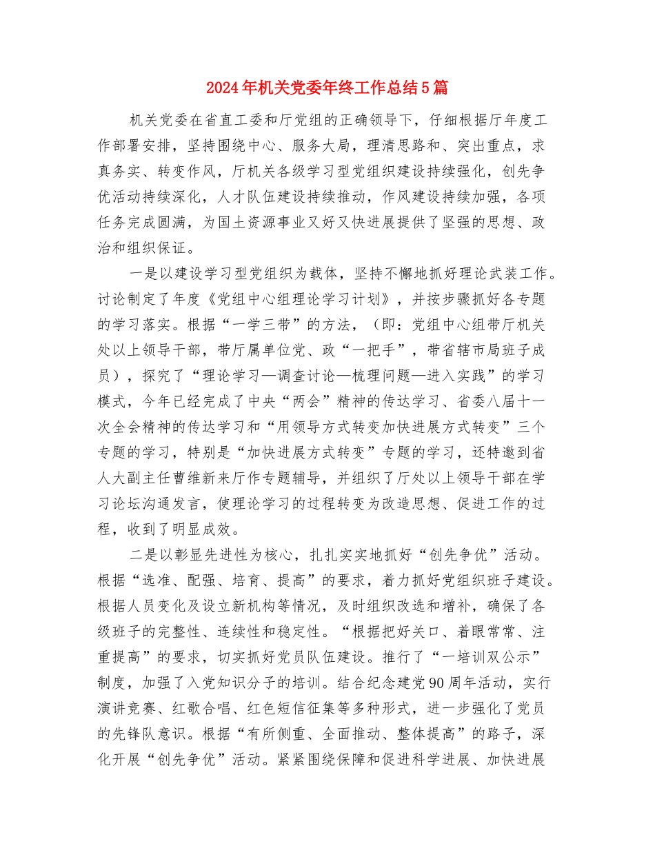 2024年机关党委区直机关党的工作会议发言稿与2024年机关党委年终工作总结5篇汇编_第3页