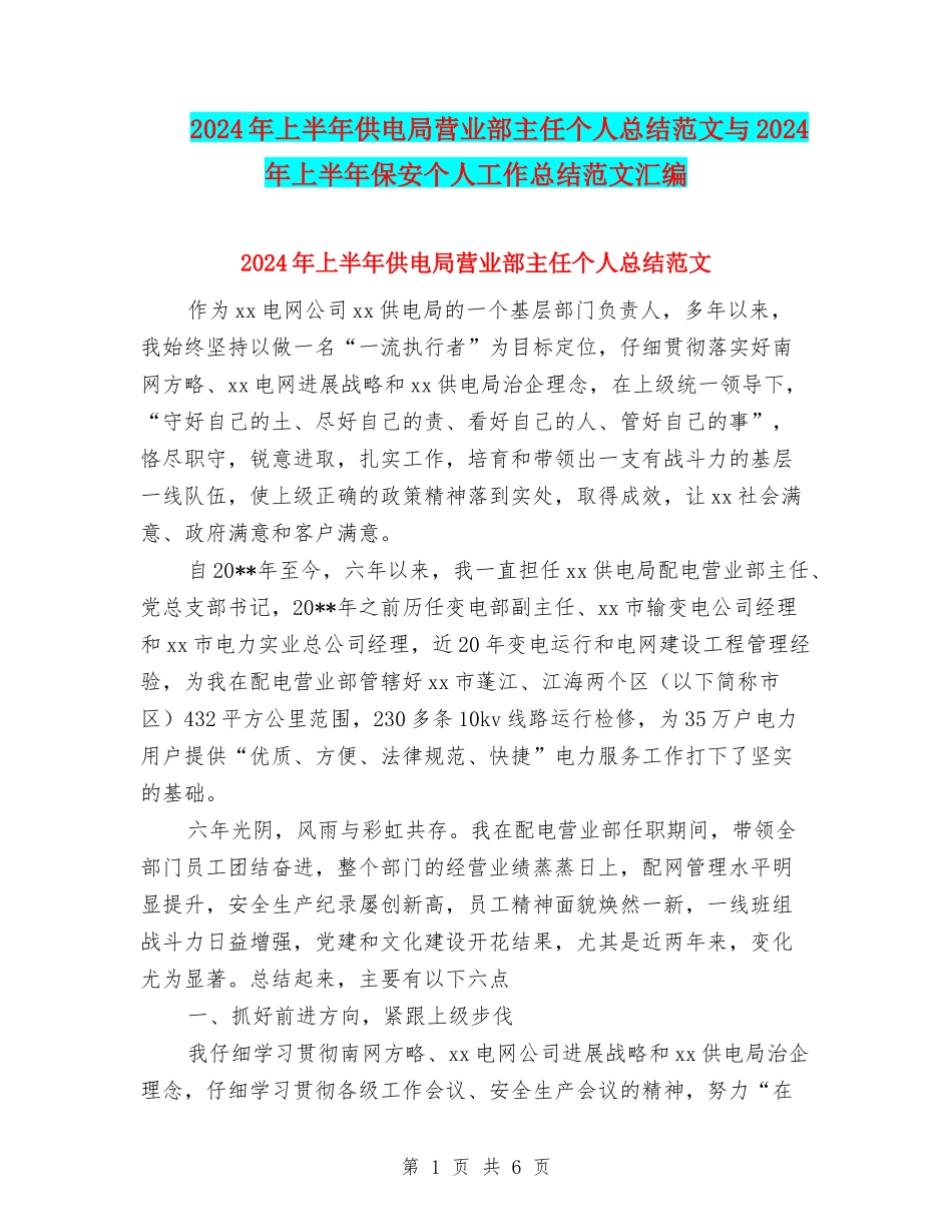 2024年上半年供电局营业部主任个人总结范文与2024年上半年保安个人工作总结范文汇编_第1页